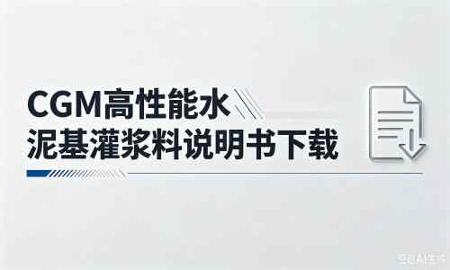 晋州厂家：CGM高性能水泥基灌浆料说明书PDF（纯白无LOGO）